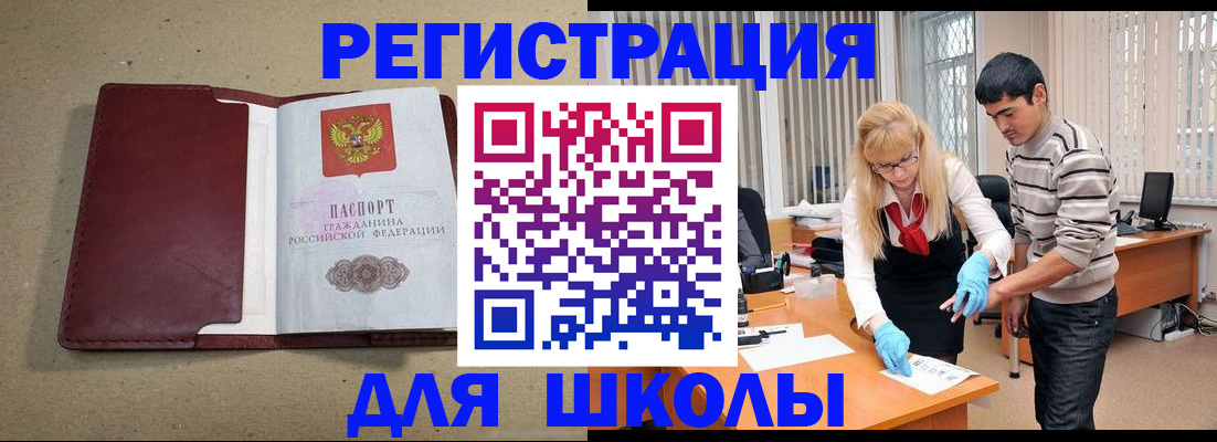 прописка для школы в Сасово